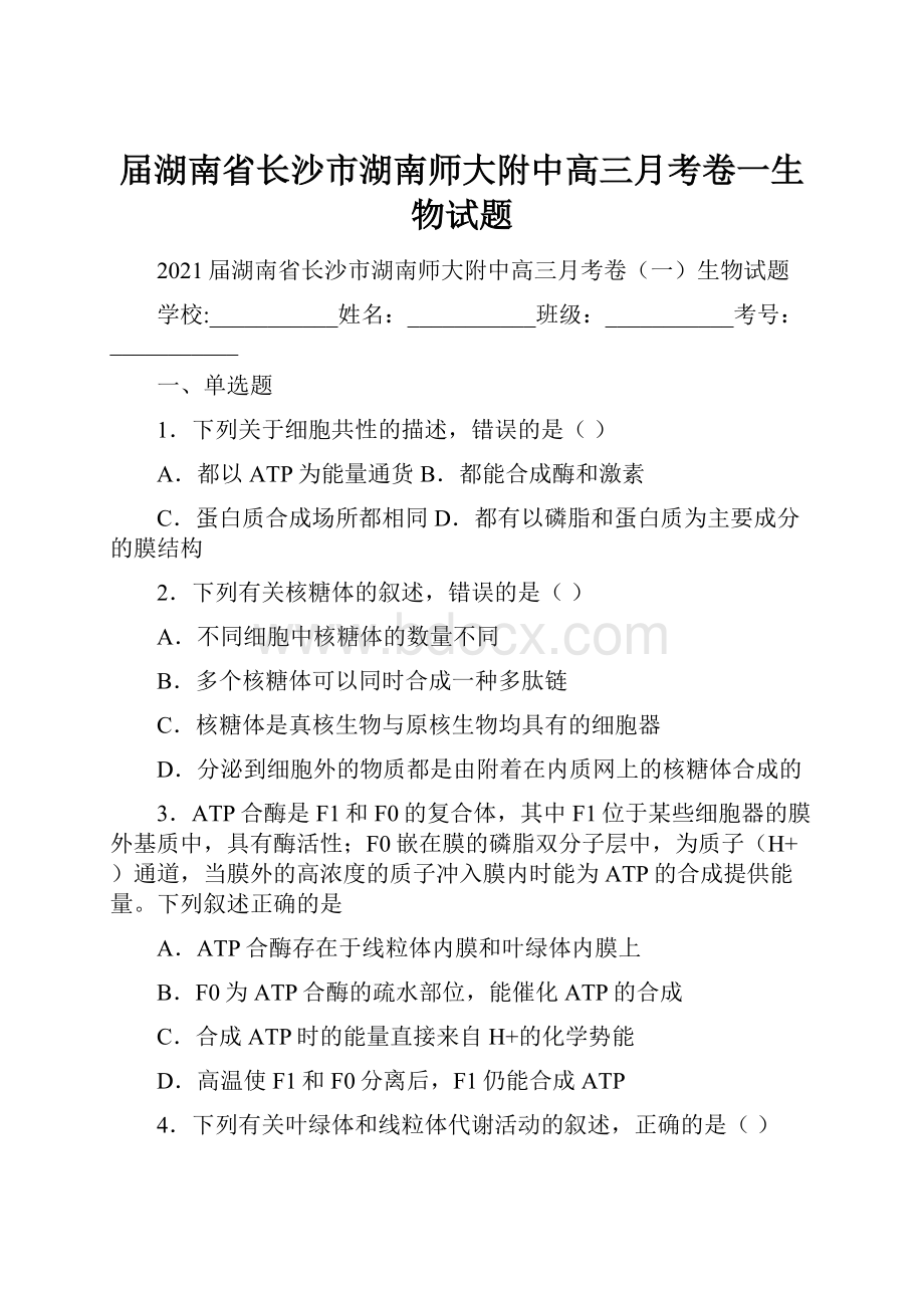 届湖南省长沙市湖南师大附中高三月考卷一生物试题.docx