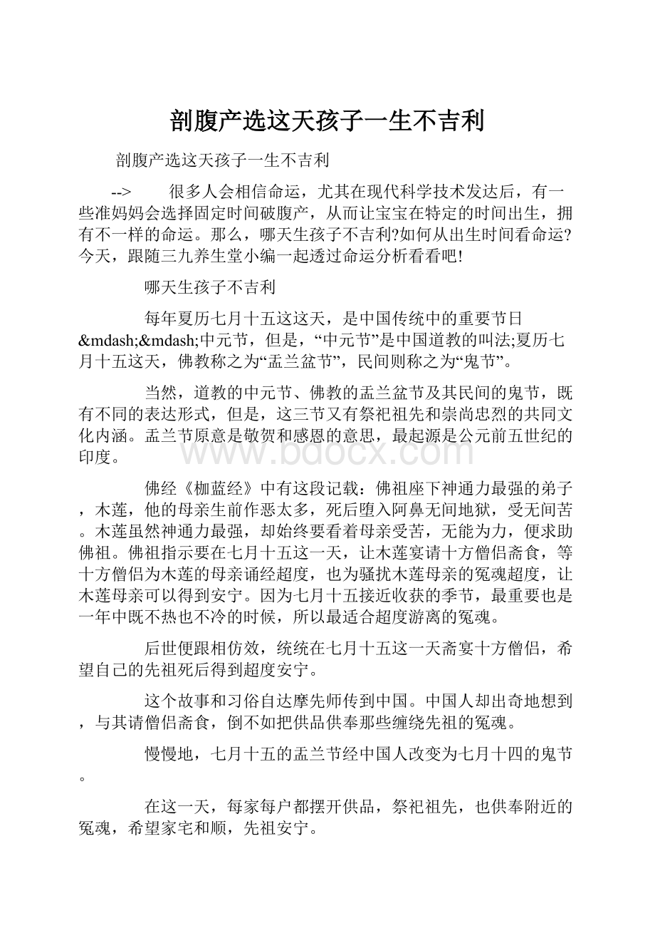 剖腹产选这天孩子一生不吉利.docx