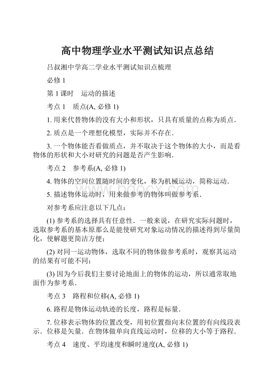 高中物理学业水平测试知识点总结.docx