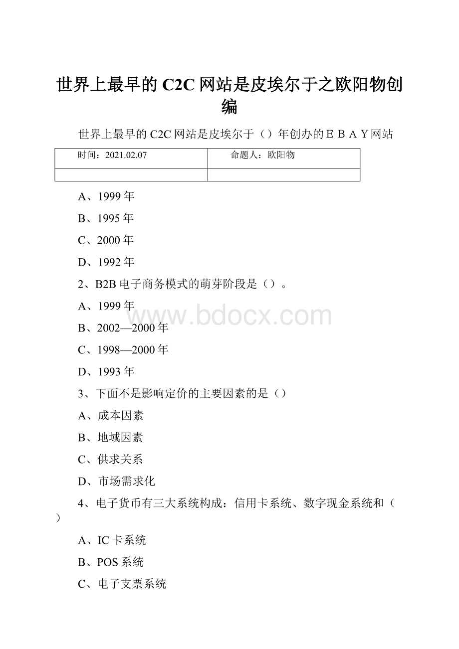 世界上最早的C2C网站是皮埃尔于之欧阳物创编.docx