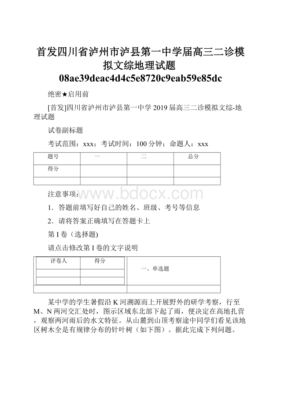 首发四川省泸州市泸县第一中学届高三二诊模拟文综地理试题08ae39deac4d4c5e8720c9eab59e85dc.docx_第1页