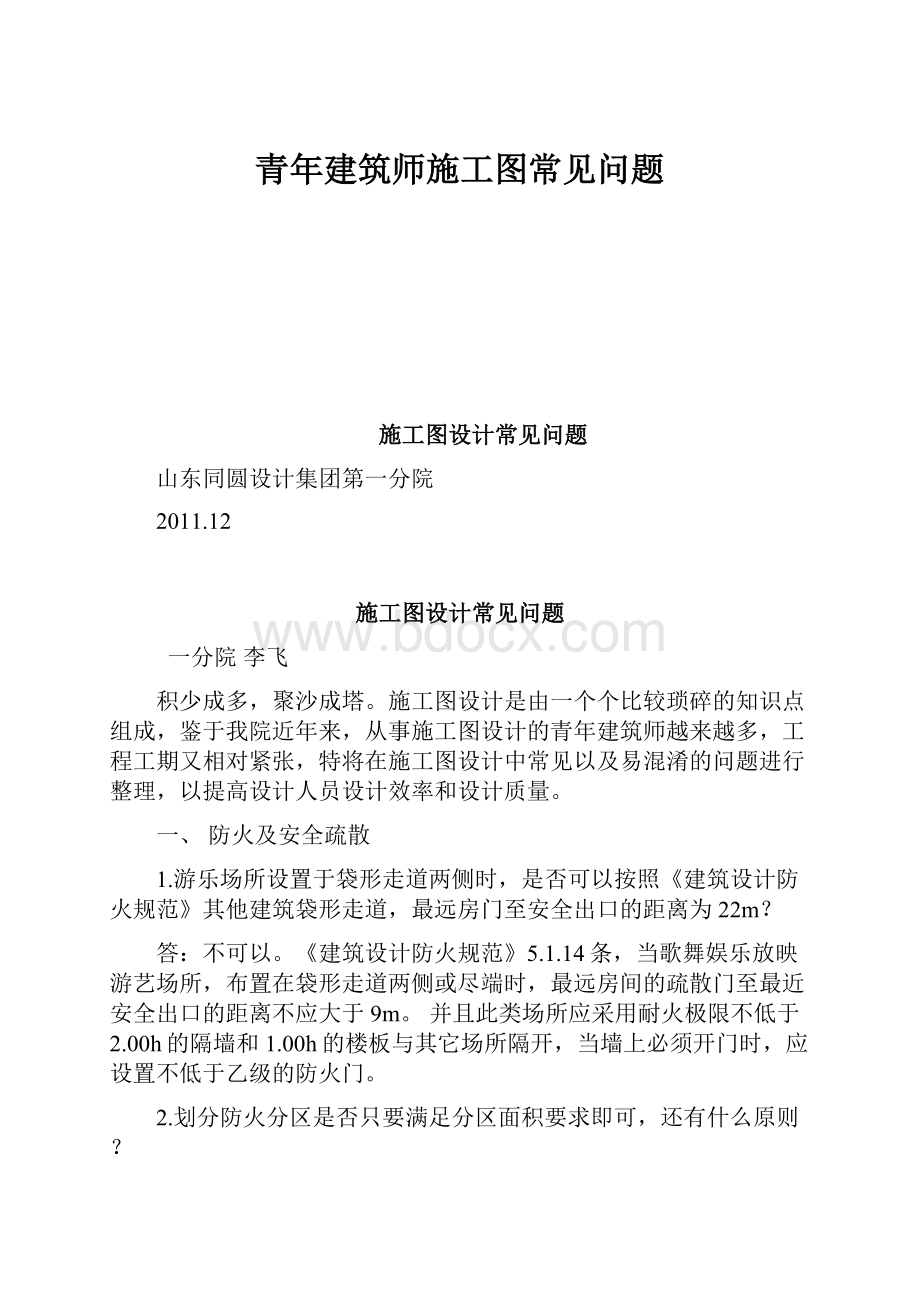 青年建筑师施工图常见问题.docx