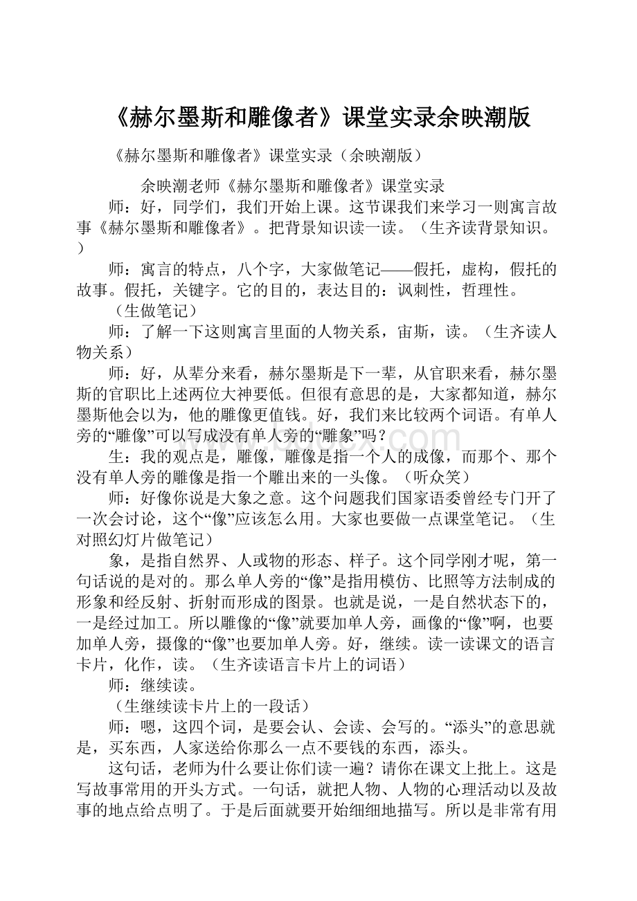 《赫尔墨斯和雕像者》课堂实录余映潮版.docx