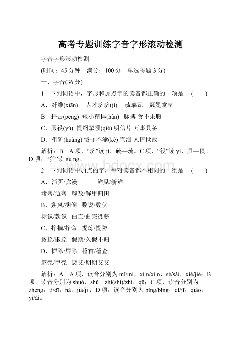 高考专题训练字音字形滚动检测.docx_第1页