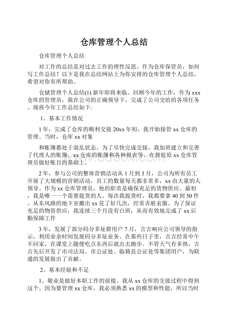 仓库管理个人总结.docx