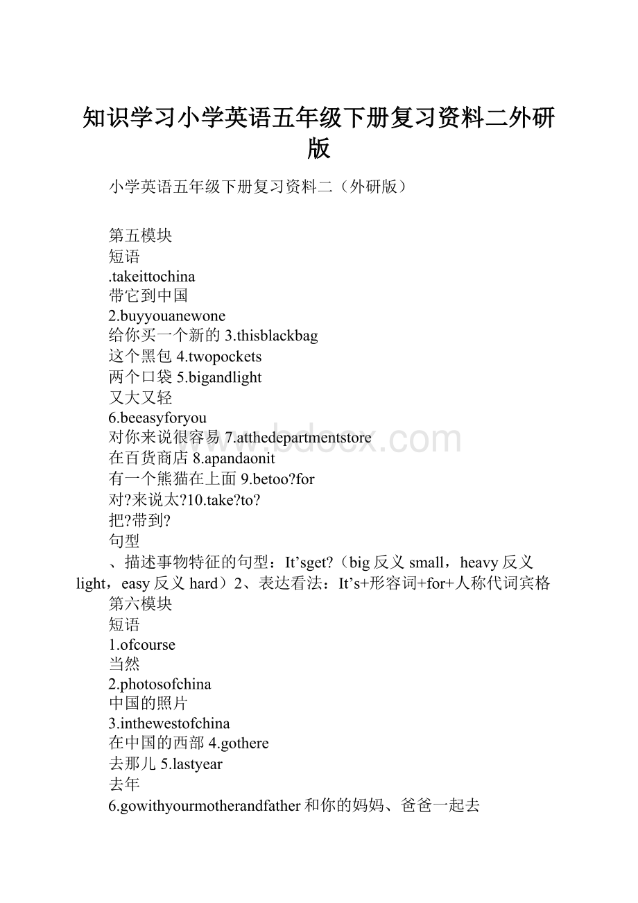 知识学习小学英语五年级下册复习资料二外研版.docx