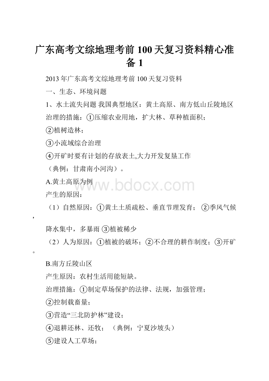 广东高考文综地理考前100天复习资料精心准备1.docx