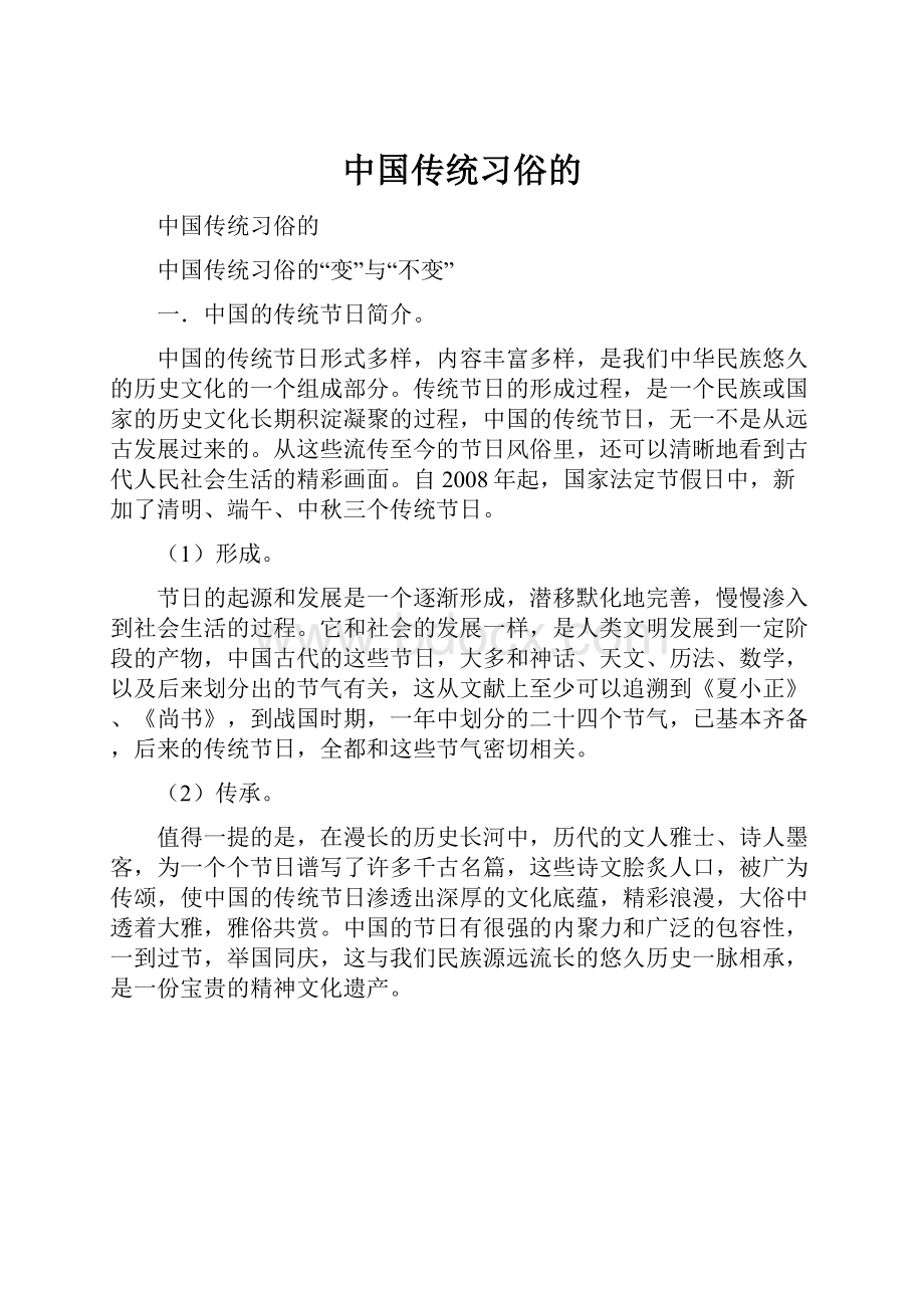 中国传统习俗的.docx