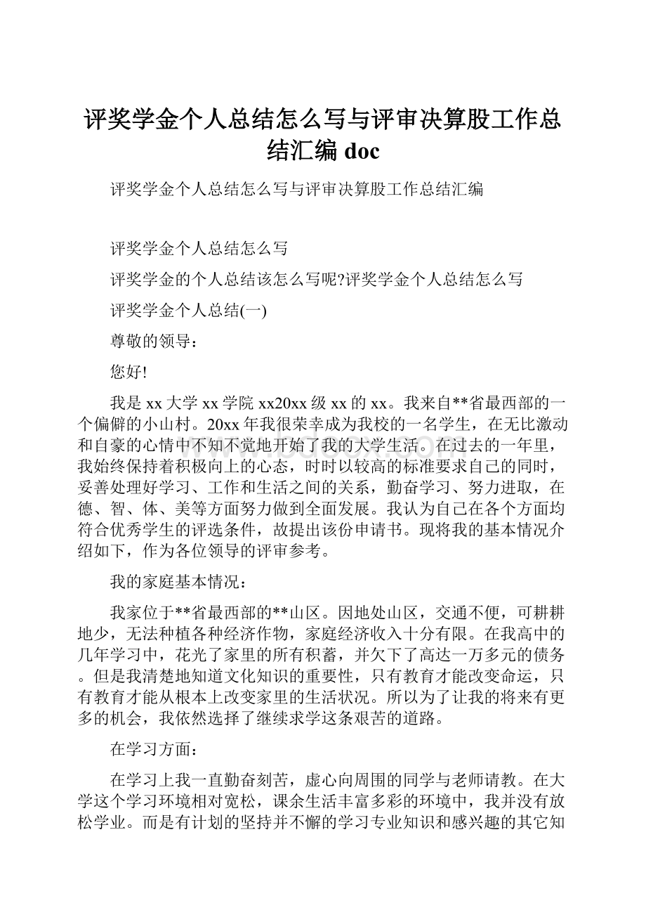 评奖学金个人总结怎么写与评审决算股工作总结汇编doc.docx_第1页