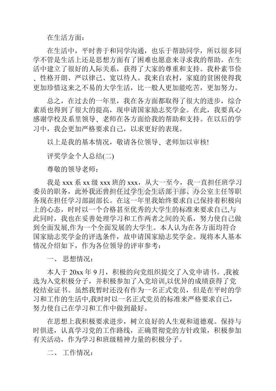 评奖学金个人总结怎么写与评审决算股工作总结汇编doc.docx_第3页