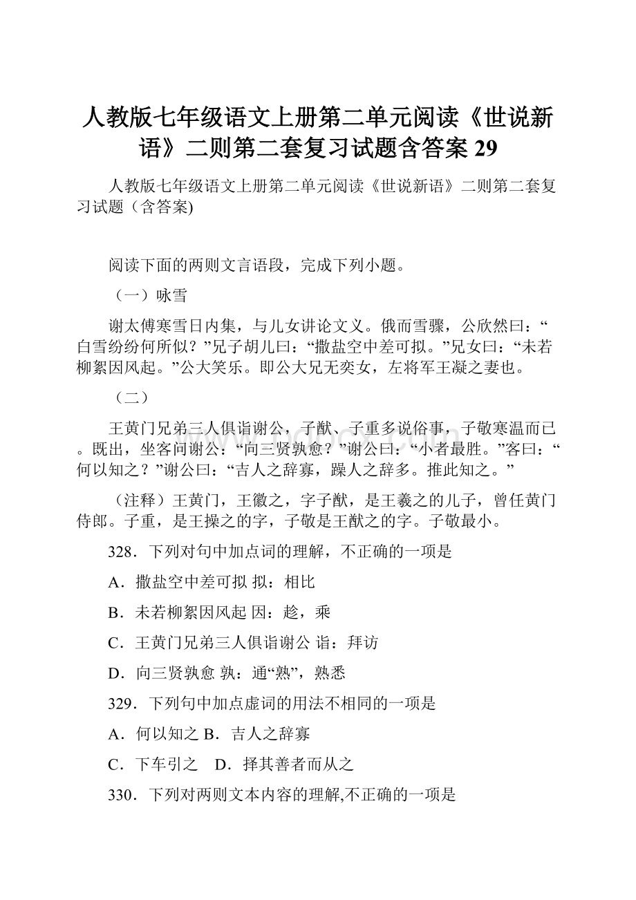 人教版七年级语文上册第二单元阅读《世说新语》二则第二套复习试题含答案 29.docx