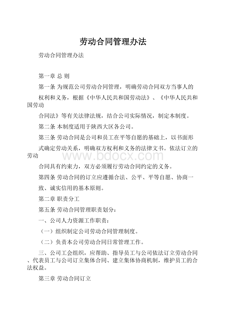 劳动合同管理办法.docx