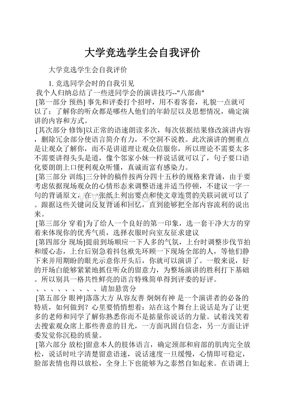 大学竞选学生会自我评价.docx_第1页