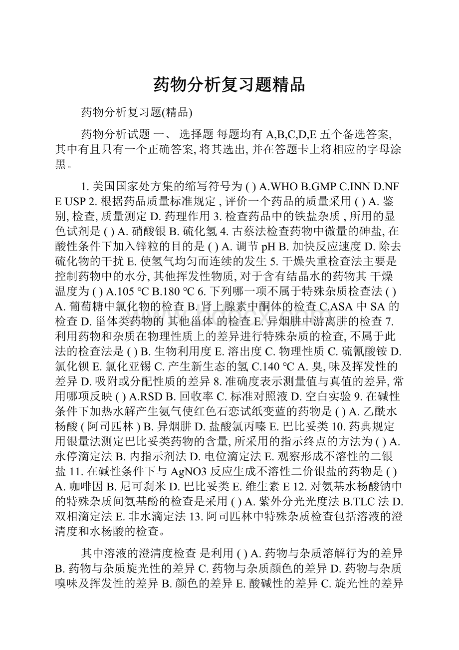 药物分析复习题精品.docx_第1页