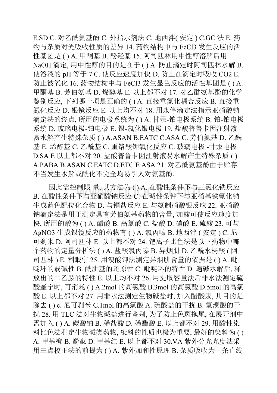 药物分析复习题精品.docx_第2页