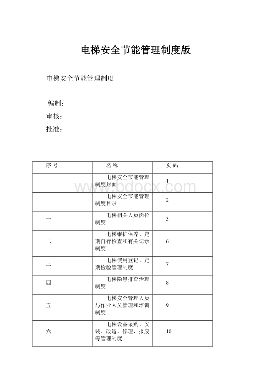 电梯安全节能管理制度版.docx