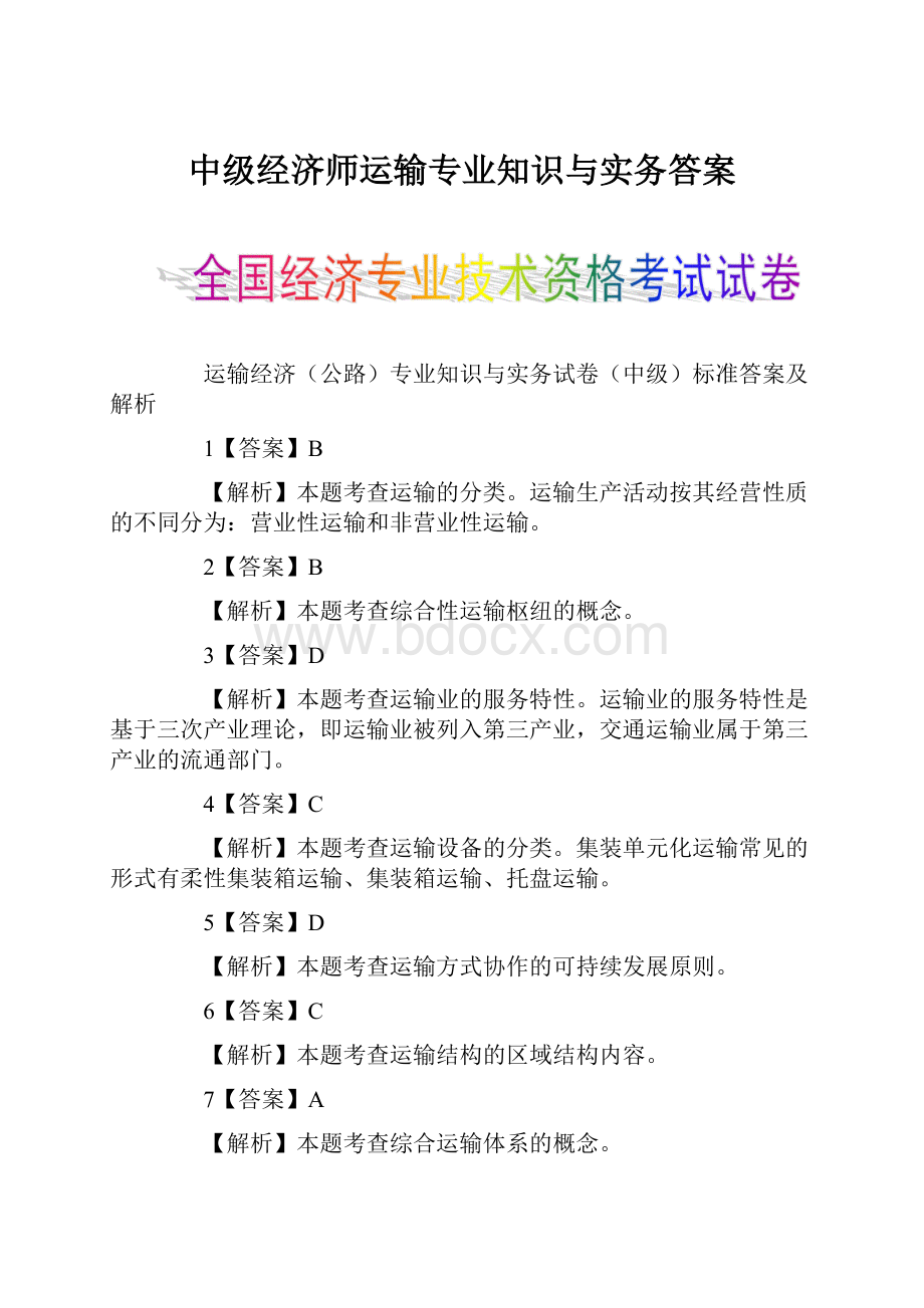 中级经济师运输专业知识与实务答案.docx