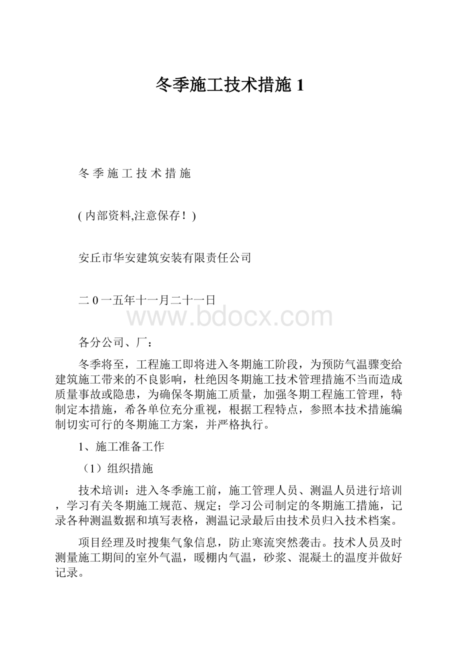 冬季施工技术措施 1.docx