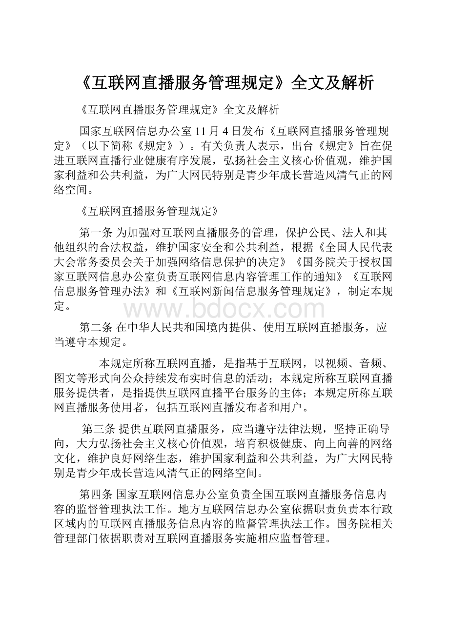 《互联网直播服务管理规定》全文及解析.docx