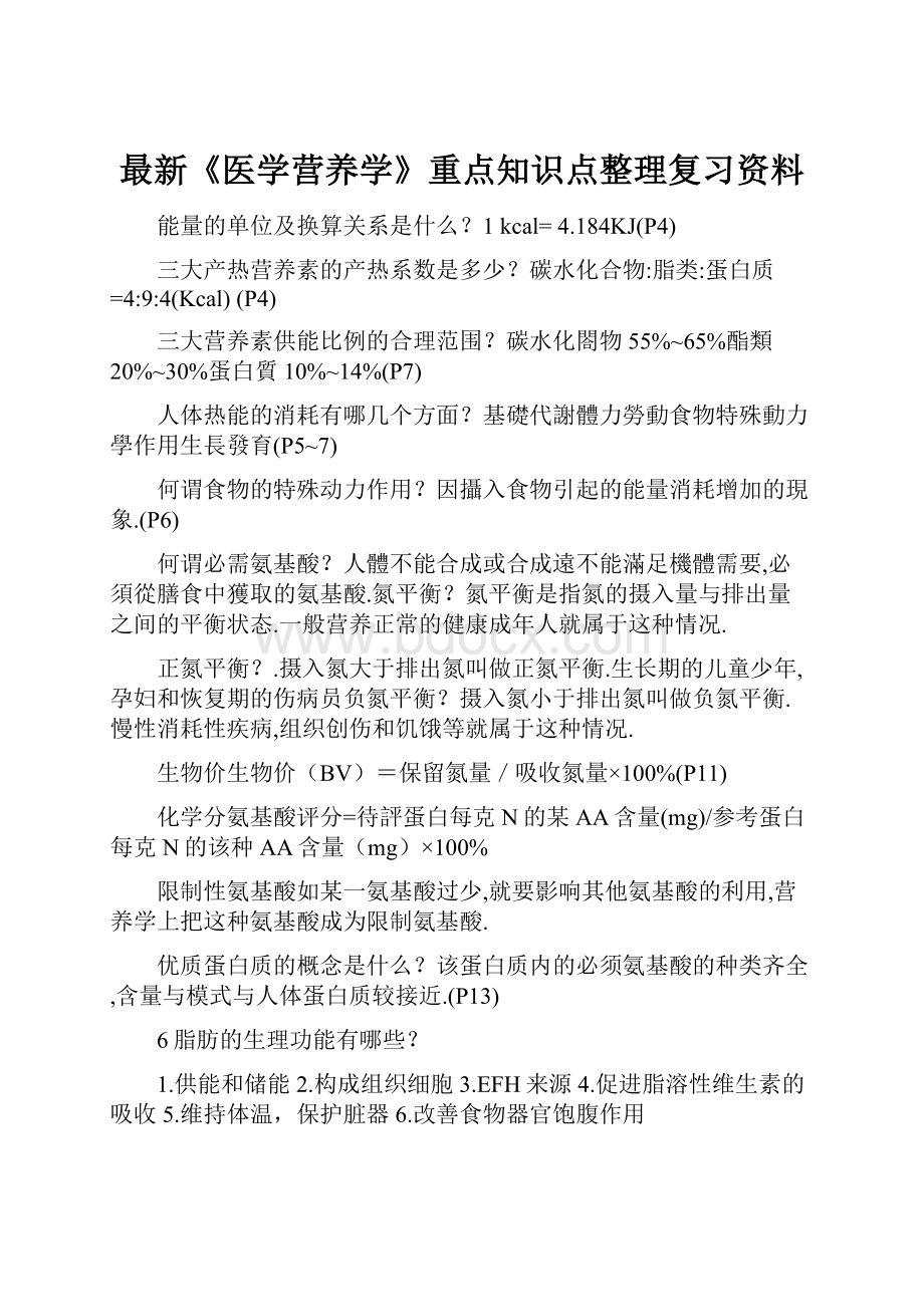 最新《医学营养学》重点知识点整理复习资料.docx