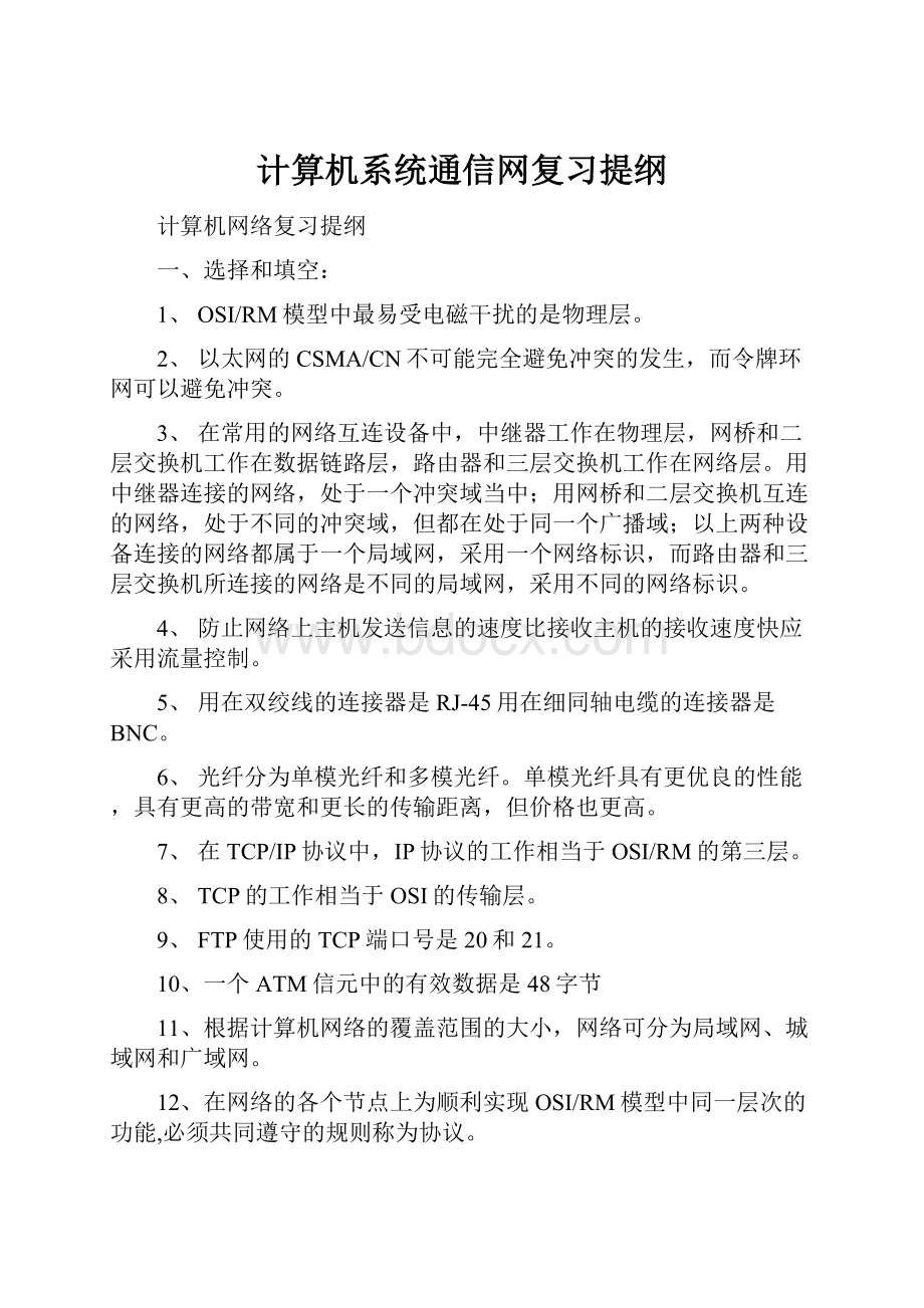 计算机系统通信网复习提纲.docx