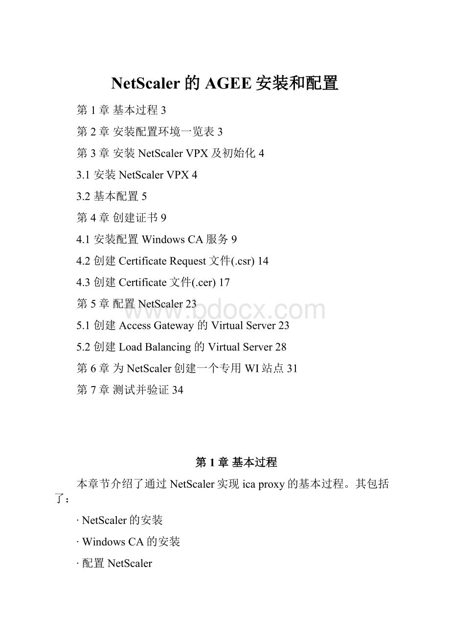 NetScaler的AGEE安装和配置.docx_第1页