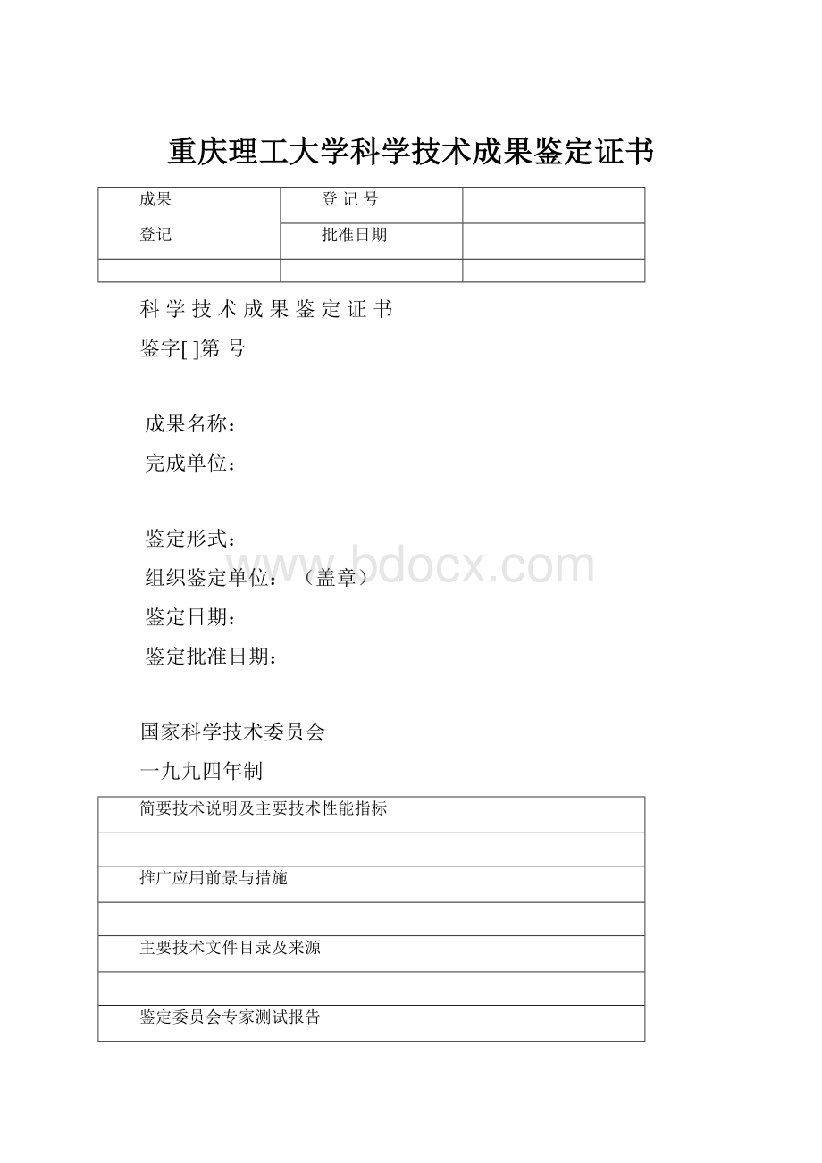 重庆理工大学科学技术成果鉴定证书.docx