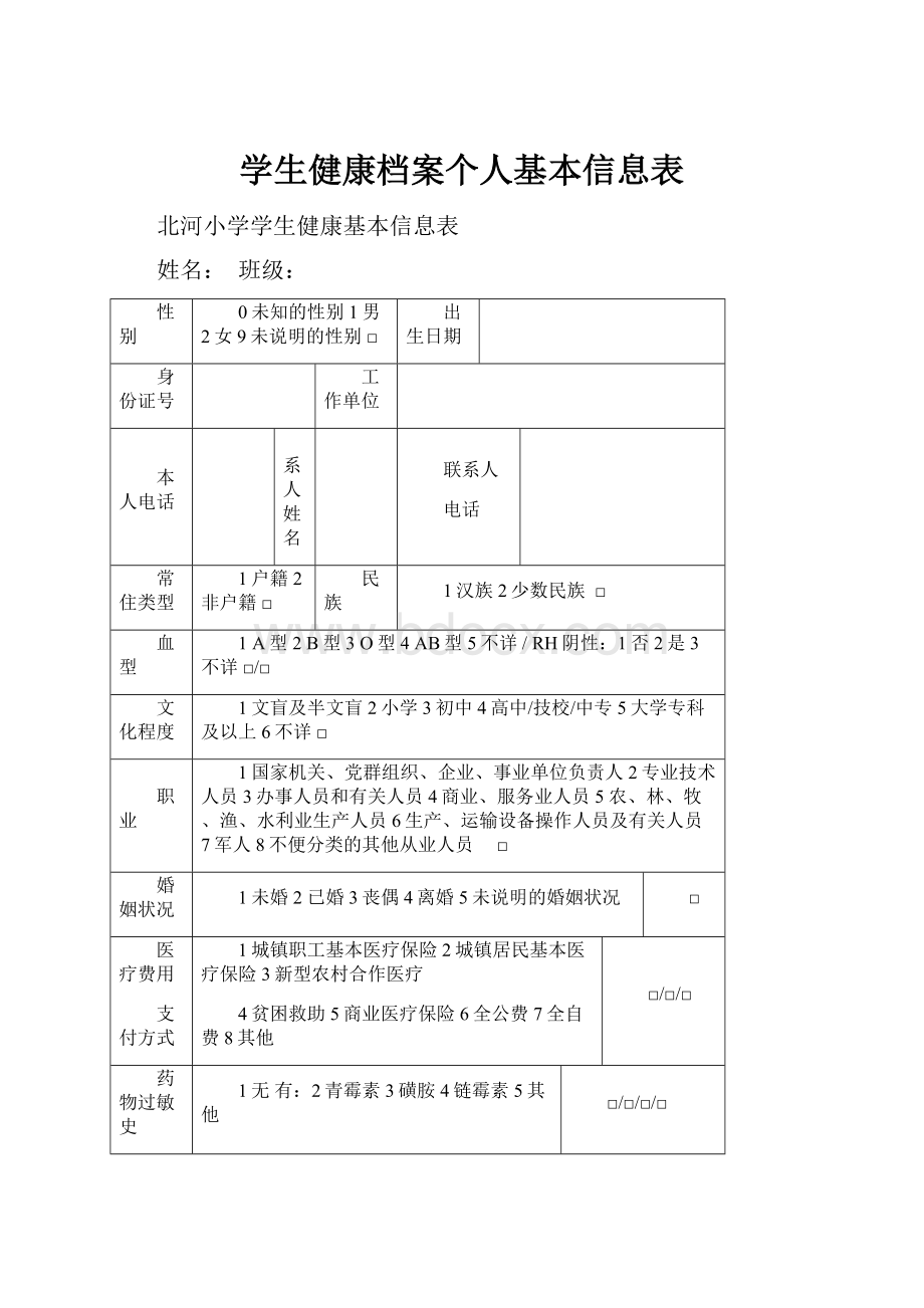 学生健康档案个人基本信息表.docx