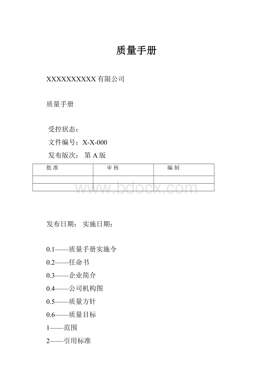 质量手册.docx_第1页