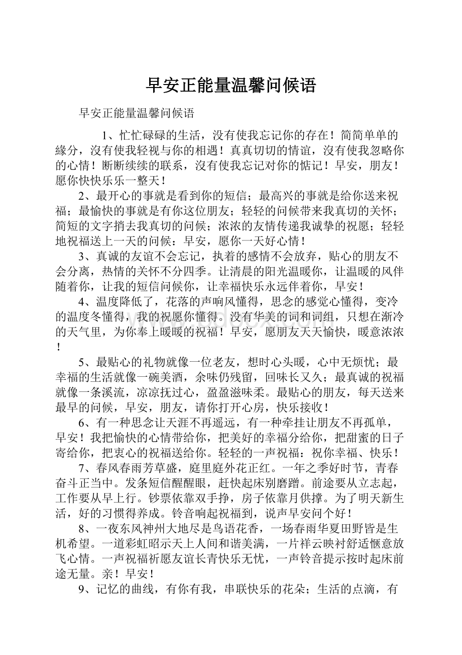 早安正能量温馨问候语.docx