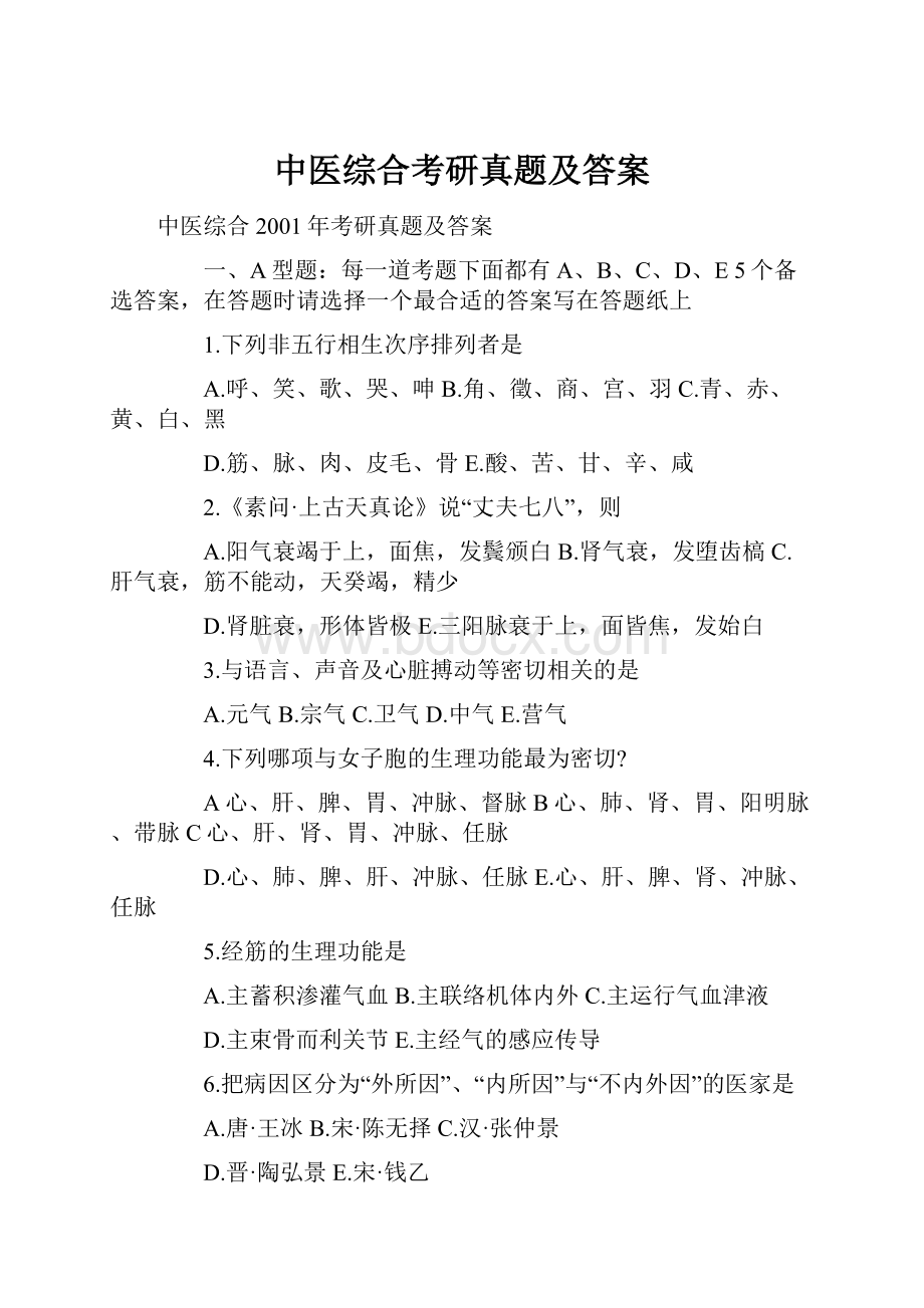 中医综合考研真题及答案.docx