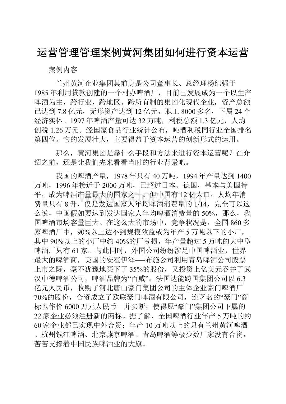 运营管理管理案例黄河集团如何进行资本运营.docx