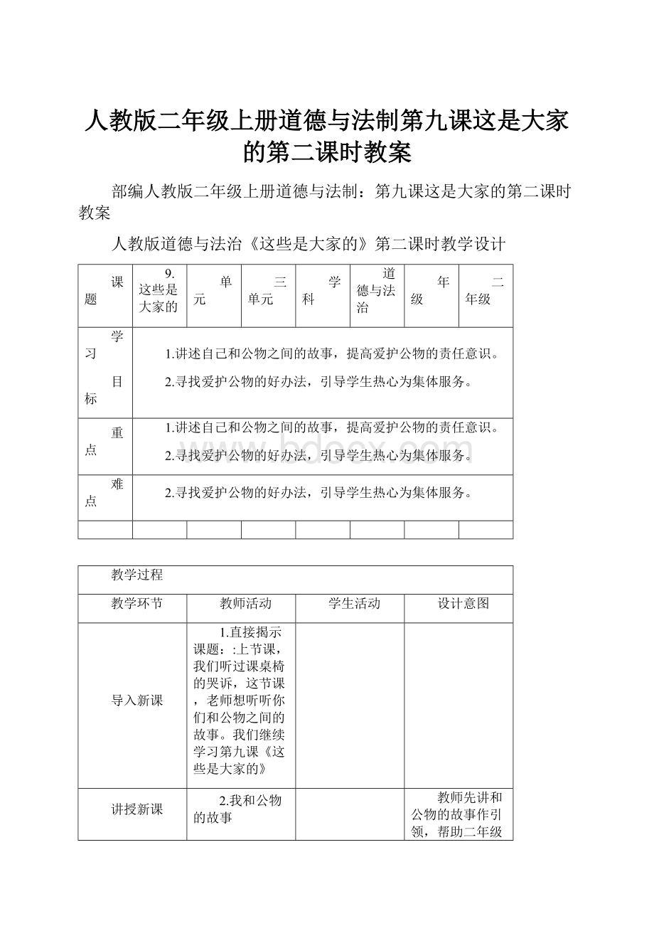 人教版二年级上册道德与法制第九课这是大家的第二课时教案.docx_第1页