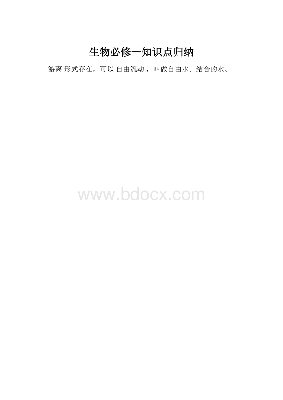 生物必修一知识点归纳.docx