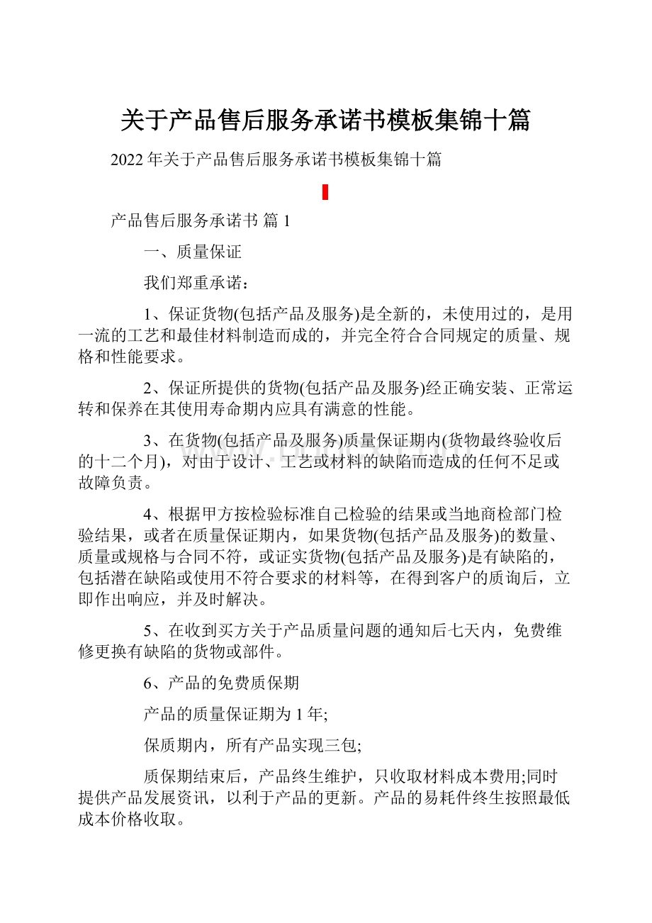 关于产品售后服务承诺书模板集锦十篇.docx