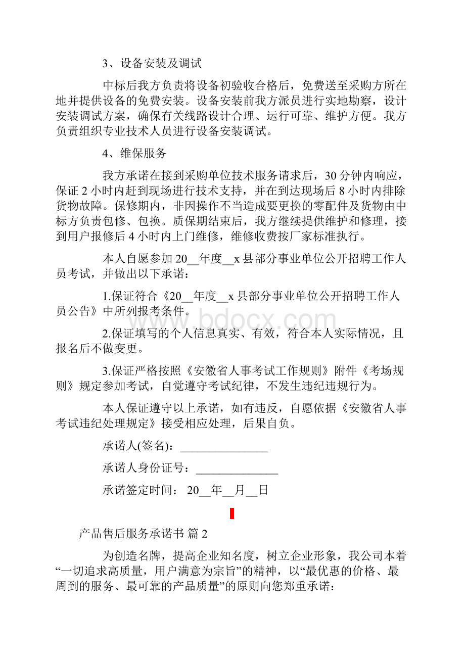 关于产品售后服务承诺书模板集锦十篇.docx_第3页