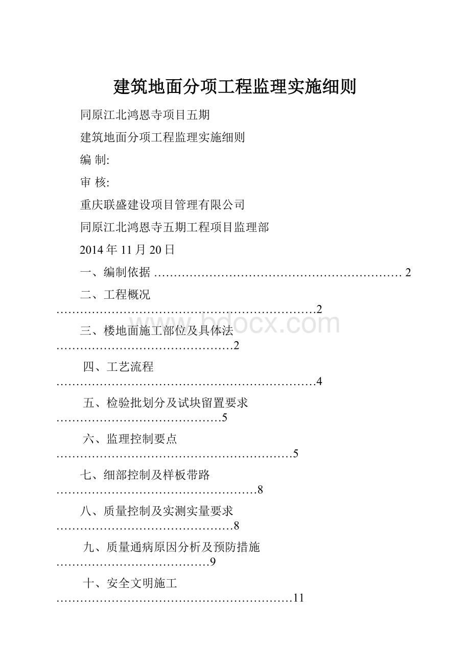 建筑地面分项工程监理实施细则.docx