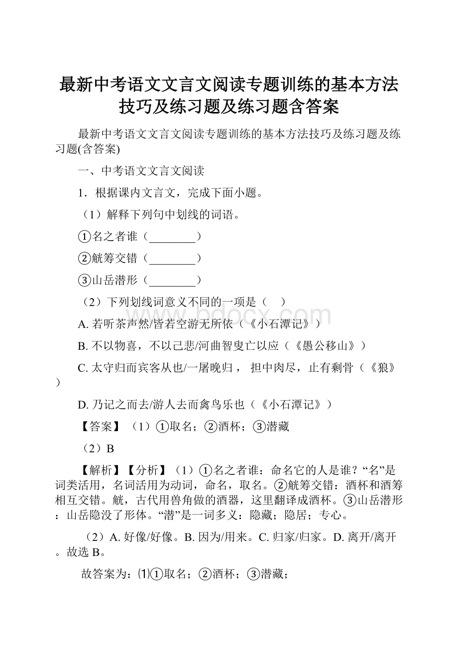 最新中考语文文言文阅读专题训练的基本方法技巧及练习题及练习题含答案.docx