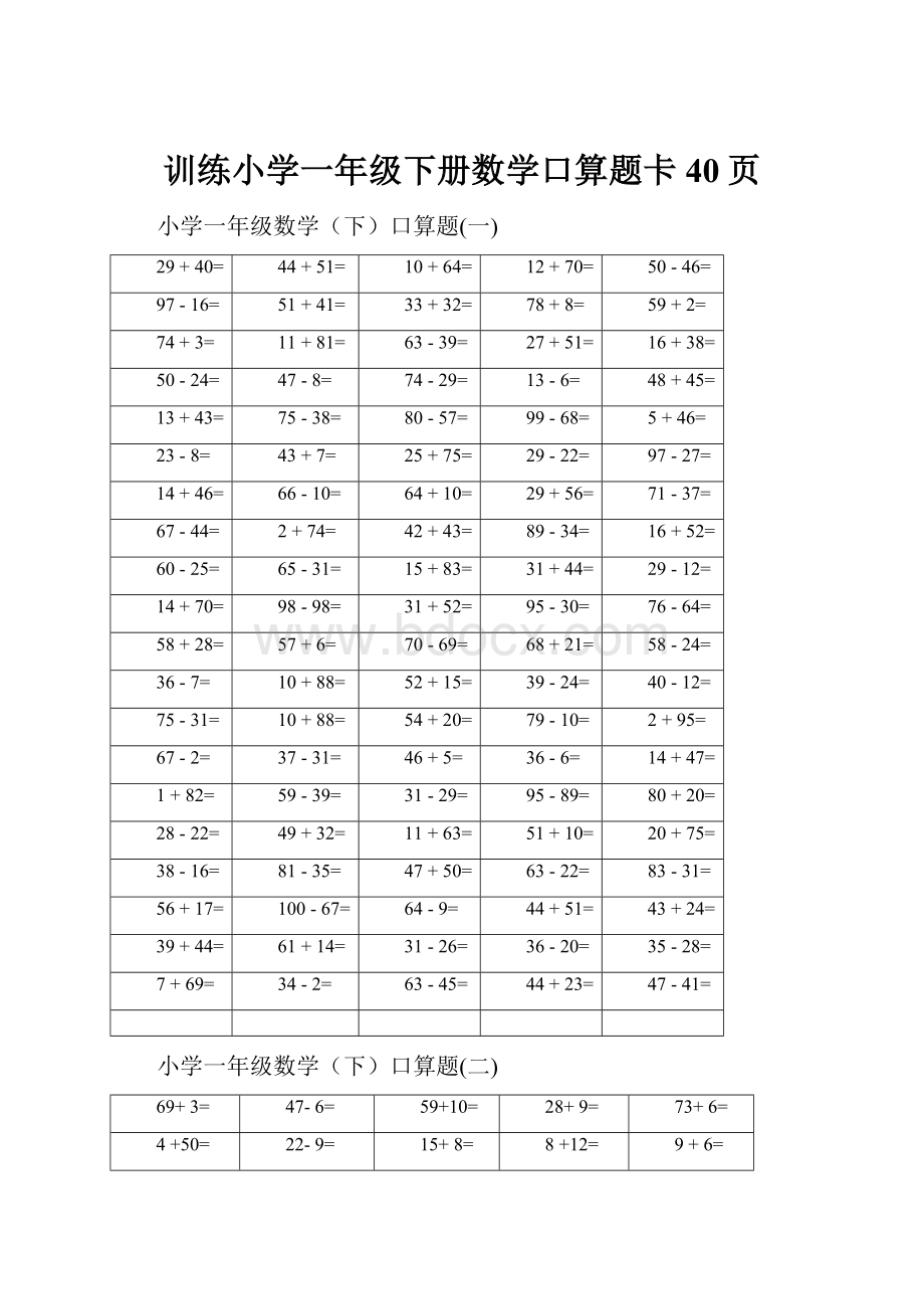 训练小学一年级下册数学口算题卡40页.docx