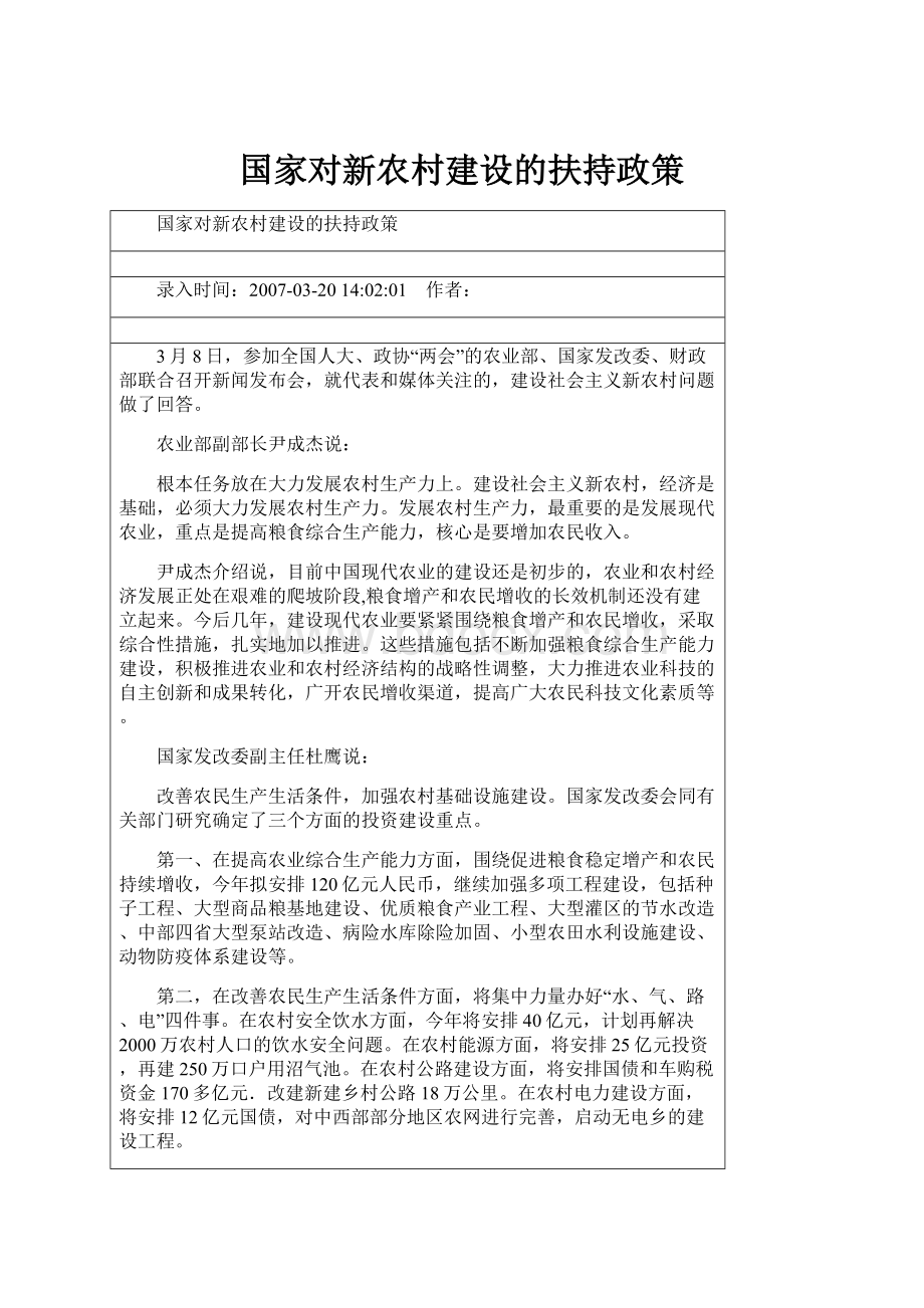 国家对新农村建设的扶持政策.docx