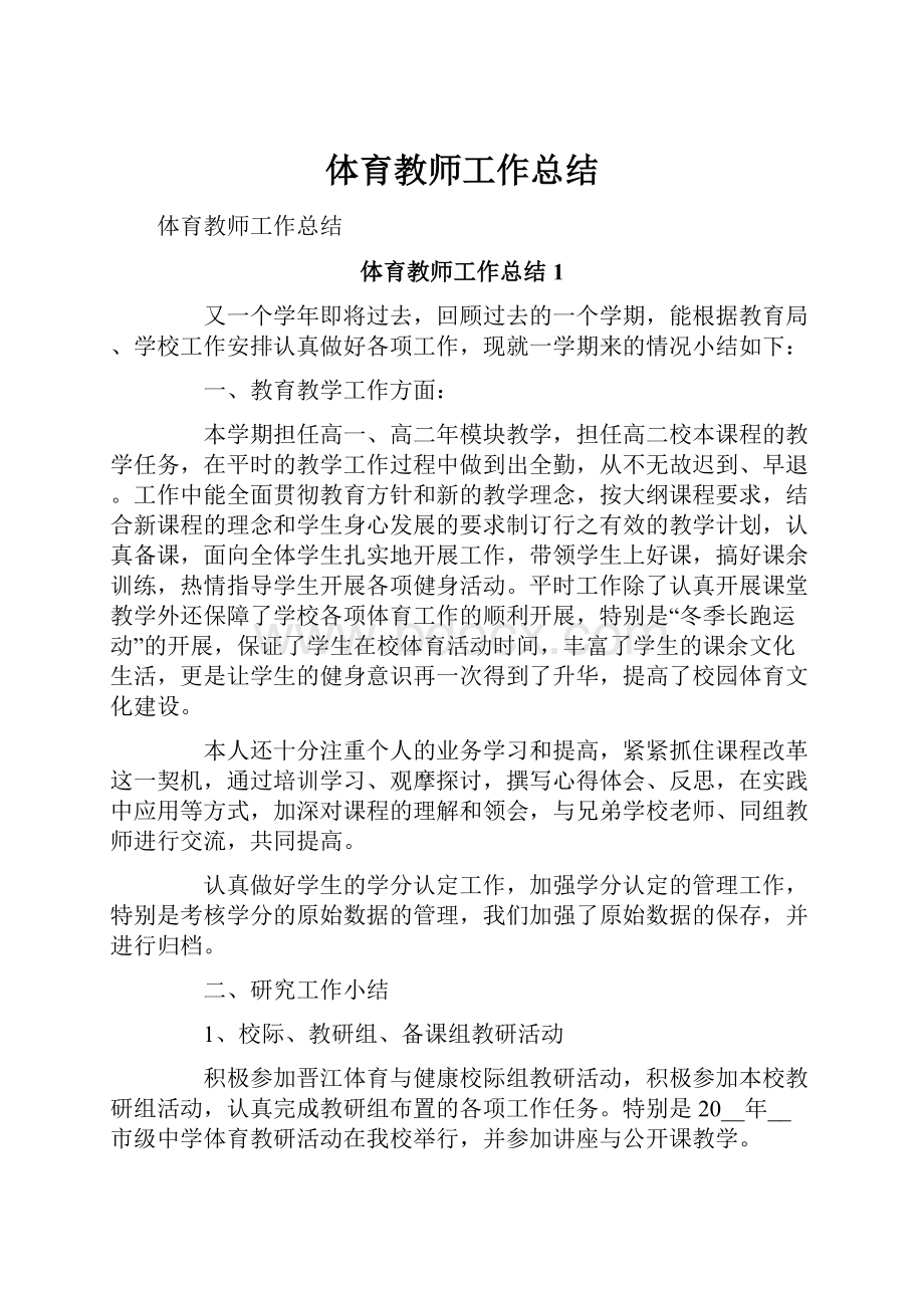 体育教师工作总结.docx