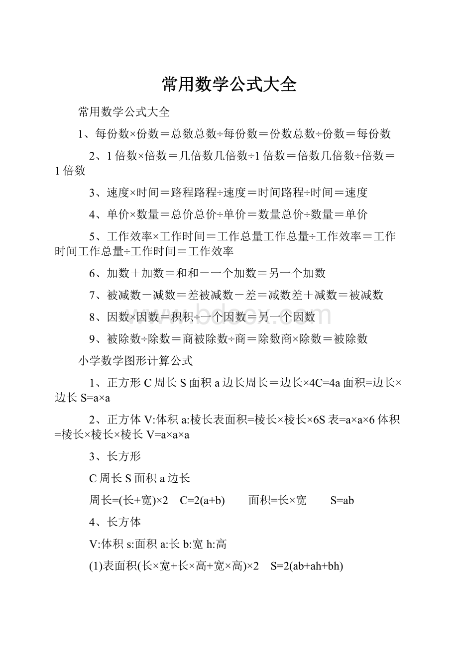 常用数学公式大全.docx_第1页