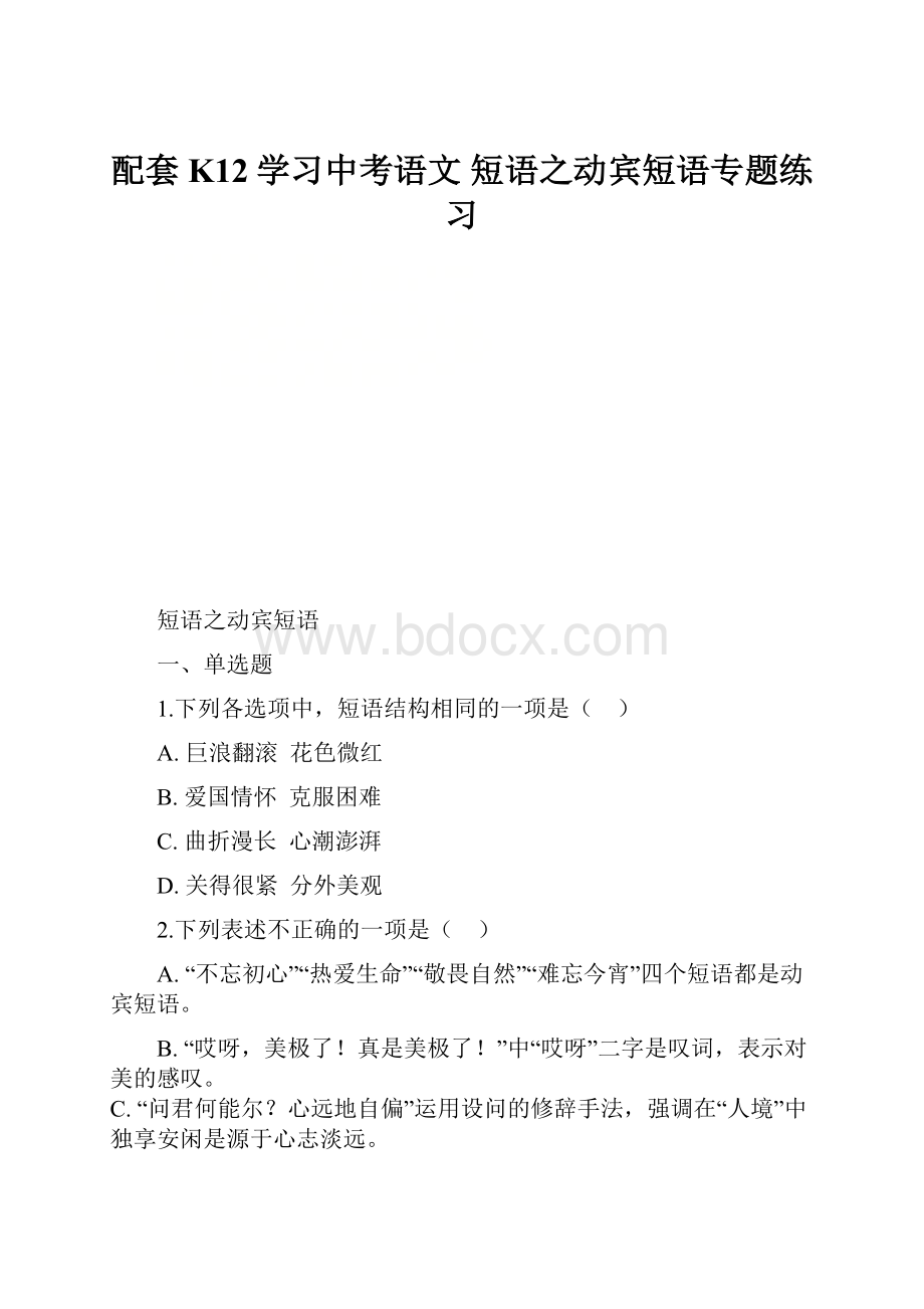 配套K12学习中考语文 短语之动宾短语专题练习.docx