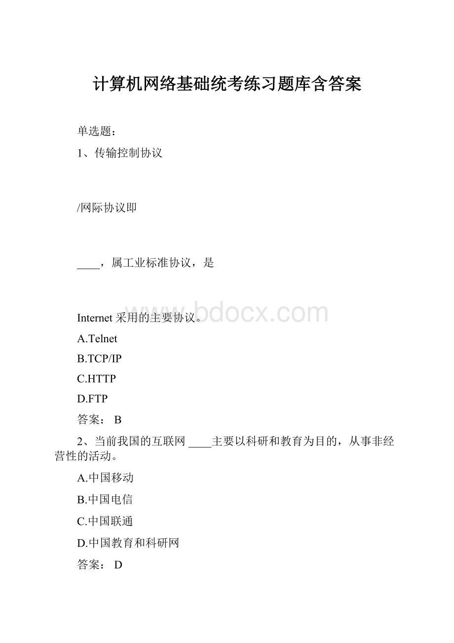 计算机网络基础统考练习题库含答案.docx