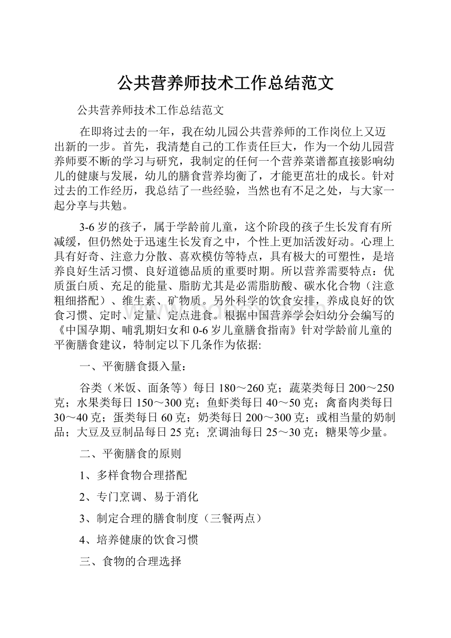 公共营养师技术工作总结范文.docx