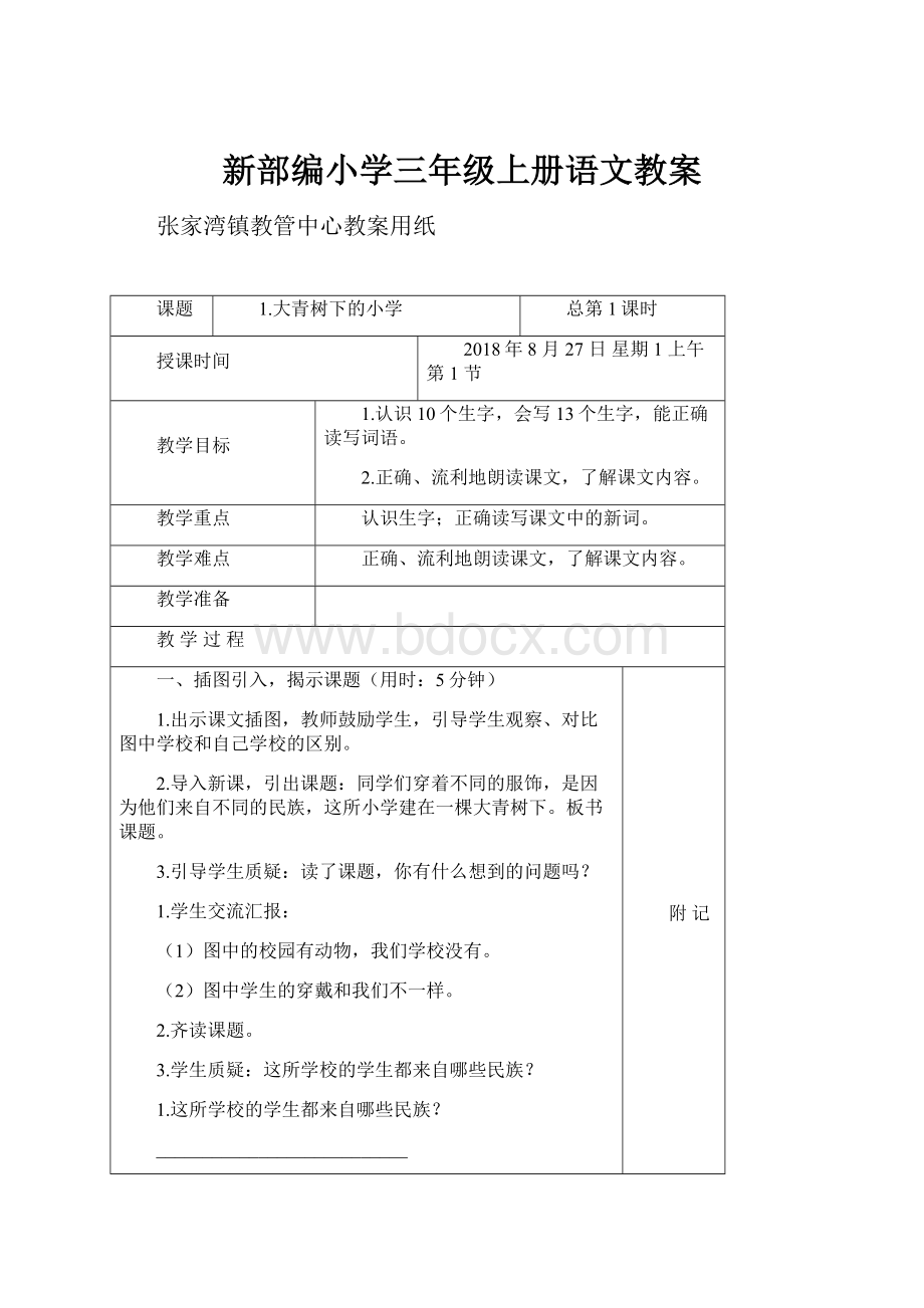 新部编小学三年级上册语文教案.docx