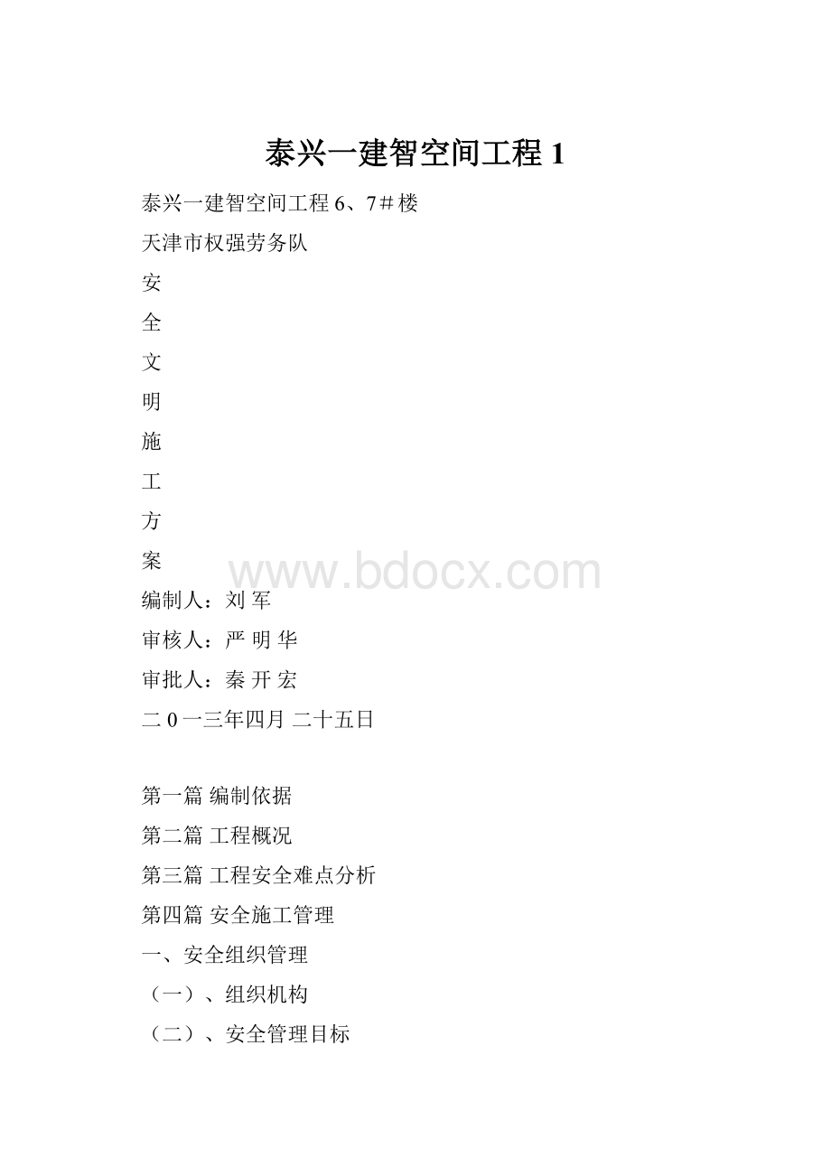 泰兴一建智空间工程1.docx