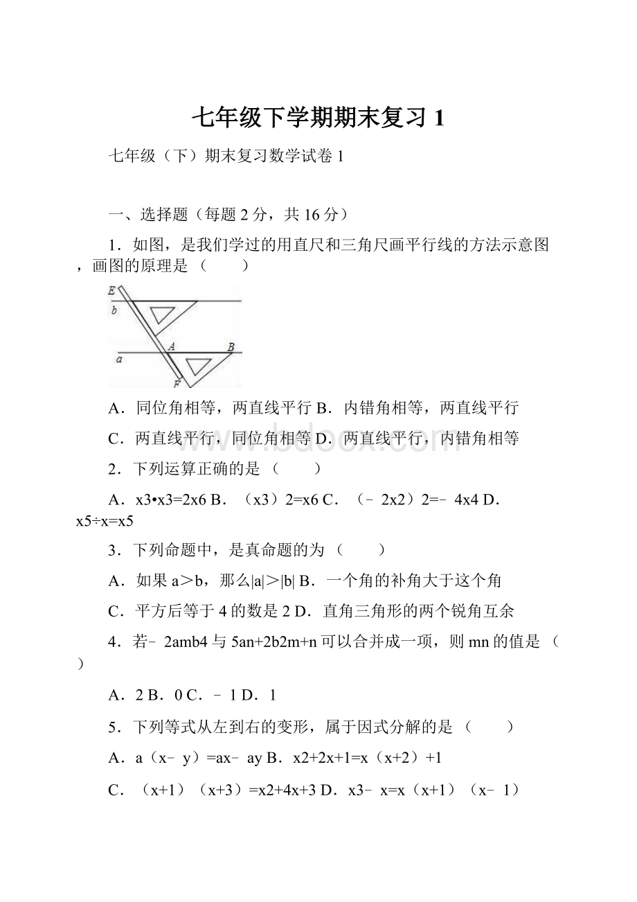 七年级下学期期末复习1.docx_第1页