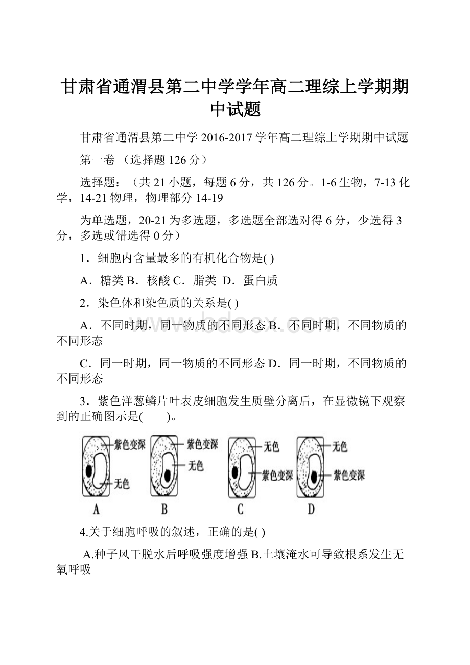 甘肃省通渭县第二中学学年高二理综上学期期中试题.docx_第1页