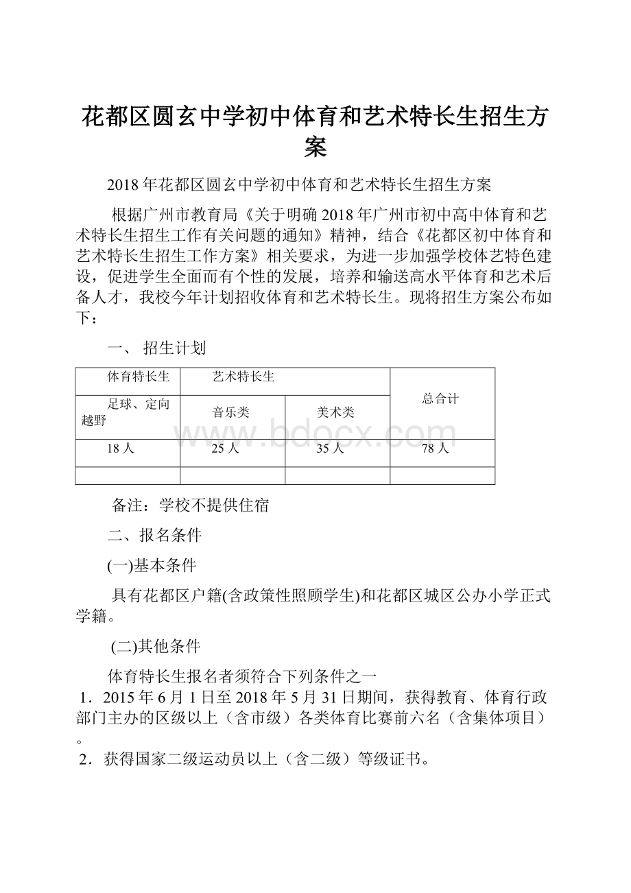 花都区圆玄中学初中体育和艺术特长生招生方案.docx